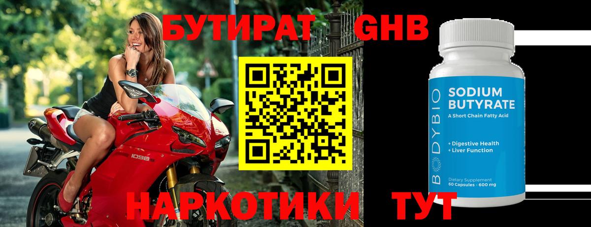 Бутират  Бутират оксибутират  Вход с VPN  Чайковский 