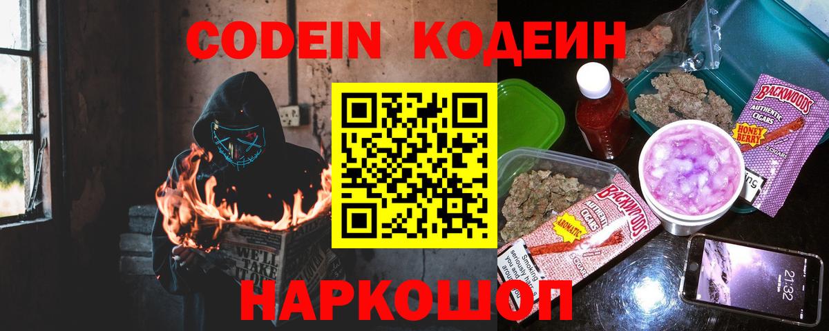 Кодеин Purple Drank  Вход с VPN  Чайковский  Кодеин Purple Drank 